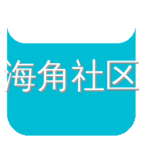 海角社区